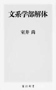 文系学部解体