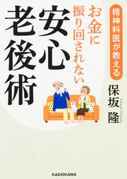 精神科医が教える お金に振り回されない安心老後術