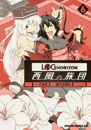 ログ・ホライズン 西風の旅団 11」こゆき [ドラゴンコミックス