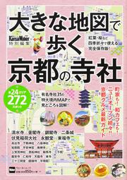 大きな地図で歩く京都の寺社 ウォーカームック