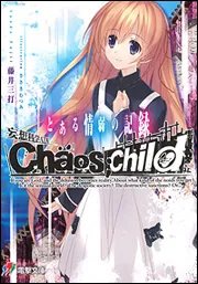 妄想科学ADV CHAOS;CHILD とある情弱の記録」藤井三打 [電撃