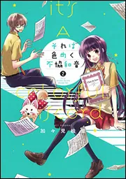ド田舎出身の芋令嬢、なぜか公爵に溺愛される2」加々見絵里 [FLOS