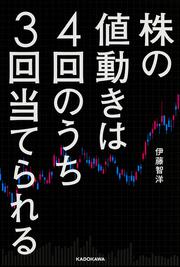 株の値動きは４回のうち３回当てられる