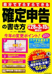 自分ですらすらできる確定申告の書き方　平成２８年３月１５日締切分