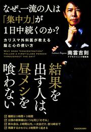 なぜ、一流の人は「集中力」が１日中続くのか？ カリスマ外科医が教える脳と心の使い方