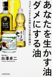 あなたを生かす油　ダメにする油 ココナッツオイルの使い方は８割が間違い