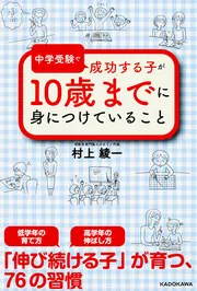 中学受験で成功する子が 10歳までに身につけていること」村上