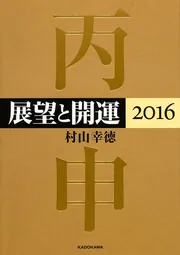 展望と開運2016」村山幸徳 [生活・実用書] - KADOKAWA