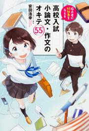 採点者に好印象を与える　高校入試　小論文・作文のオキテ55