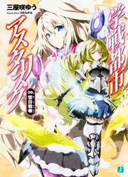 学戦都市アスタリスク09. 悠日戦啾」三屋咲ゆう [MF文庫J] - KADOKAWA