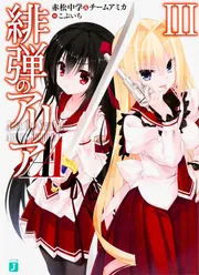 緋弾のアリアAAIII」赤松中学＆チームアミカ [MF文庫J] - KADOKAWA