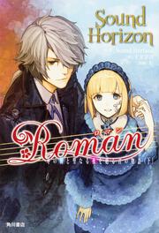 Ｒｏｍａｎ 冬の朝と聖なる夜を廻る君の物語（下）