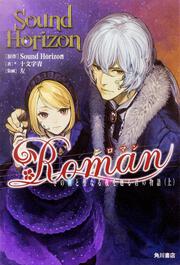 Ｒｏｍａｎ 冬の朝と聖なる夜を廻る君の物語（上）