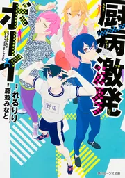厨病激発ボーイ」れるりり（Kittycreators） [角川