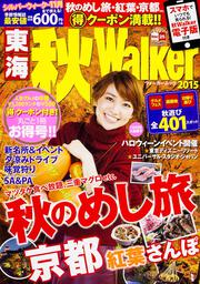 東海秋Ｗａｌｋｅｒ２０１５ ウォーカームック