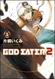 GOD EATER 2 ゲーム＆マンガセット GOD EATER 2（2）」バンダイナムコゲームス [電撃