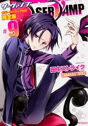 SERVAMP-サーヴァンプ-9 ラバーストラップ付き限定版」田中
