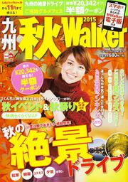 九州秋Ｗａｌｋｅｒ２０１５ ウォーカームック