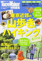 東京近郊の山歩き＆ハイキング最新版 ウォーカームック