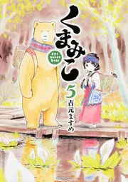 くまみこ　漫画　吉元ますめ　20巻　全巻セット　くまみこちゃん くまみこ 20」吉元ますめ [MFコミックス フラッパーシリーズ