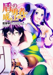 盾の勇者の成り上がり 26」藍屋球 [MFコミックス フラッパー