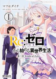 Re:ゼロから始める異世界生活　第三章　Truth　of　Zero　１