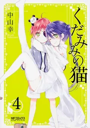 くだみみの猫 11」中山幸 [MFコミックス アライブシリーズ