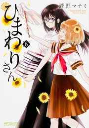 ひまわりさん 13」菅野マナミ [MFコミックス アライブシリーズ