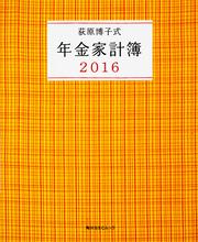 荻原博子式　年金家計簿　2016