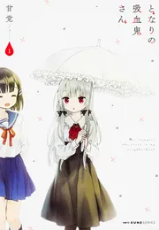 となりの吸血鬼さん 1」甘党 [MFC キューンシリーズ] - KADOKAWA