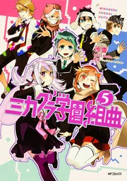 ミカグラ学園組曲 5」沙雪 [MFコミックス ジーンシリーズ] - KADOKAWA
