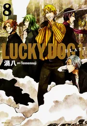 ラッキードッグ1BLAST 8」渦八 [MFコミックス ジーンシリーズ