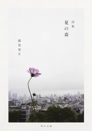 詩集 夏の森」銀色夏生 [角川文庫] - KADOKAWA