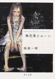 玄関先迄納品 無花果とムーン」桜庭一樹 [角川文庫] - KADOKAWA 文学・小説