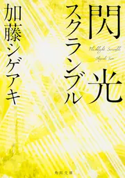 ピンクとグレー」加藤シゲアキ [文芸書] - KADOKAWA