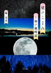 星をさがす本」林完次 [写真集] - KADOKAWA