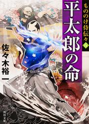 もののけ侍伝々６ 平太郎の命