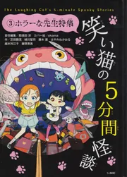 笑い猫の5分間怪談(3) ホラーな先生特集【上製版】」那須田淳 [児童書