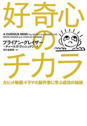 好奇心のチカラ 大ヒット映画・ドラマの製作者に学ぶ成功の秘訣