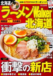 ラーメンウォーカームック ラーメンＷａｌｋｅｒ北海道２０１６