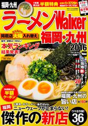 ラーメンウォーカームック ラーメンＷａｌｋｅｒ福岡・九州２０１６