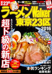 ラーメンウォーカームック ラーメンＷａｌｋｅｒ東京２３区２０１６