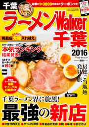 ラーメンウォーカームック ラーメンＷａｌｋｅｒ千葉２０１６