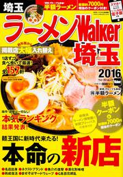 ラーメンウォーカームック ラーメンＷａｌｋｅｒ埼玉２０１６