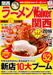 ラーメンウォーカームック ラーメンＷａｌｋｅｒ関西２０１６