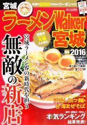 ラーメンウォーカームック ラーメンＷａｌｋｅｒ宮城２０１６