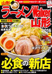 ラーメンウォーカームック ラーメンＷａｌｋｅｒ山形２０１６