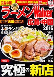 ラーメンウォーカームック ラーメンＷａｌｋｅｒ広島・中国２０１６