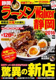 ラーメンウォーカームック ラーメンＷａｌｋｅｒ静岡２０１６