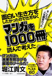 面白い生き方をしたかったので仕方なくマンガを1000冊読んで考えた →そしたら人生観変わった